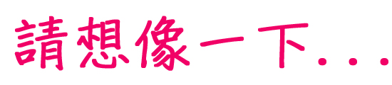 兩性關係-請想像一下