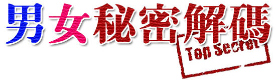兩性關係-男女秘密解碼